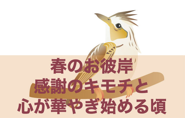 お彼岸