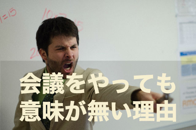 スタッフ会議は吊し上げ