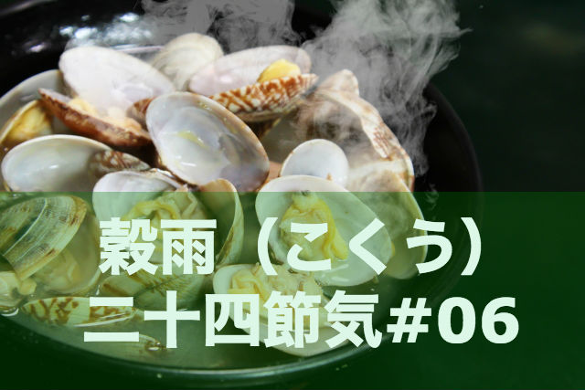 二十四節気の穀雨