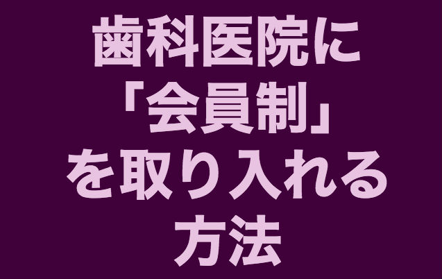 会員制歯科医院構築法