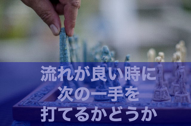 経営戦略「次の一手」