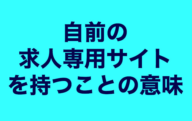 歯科医院の求人特設サイトを作成運営する重要性