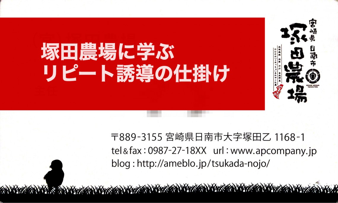 塚田農場のリピートツール研究