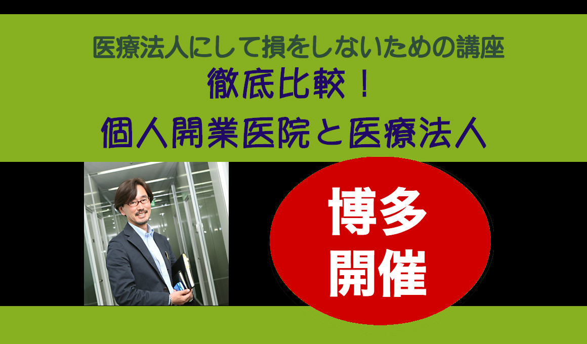 歯科医療法人活用セミナー