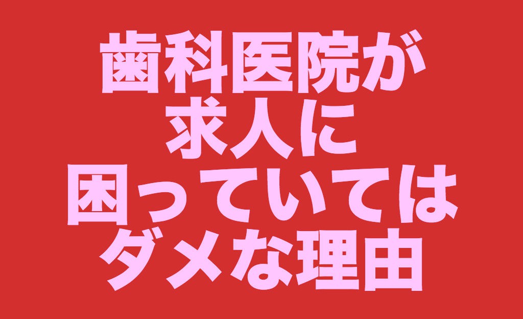 歯科医院の求人