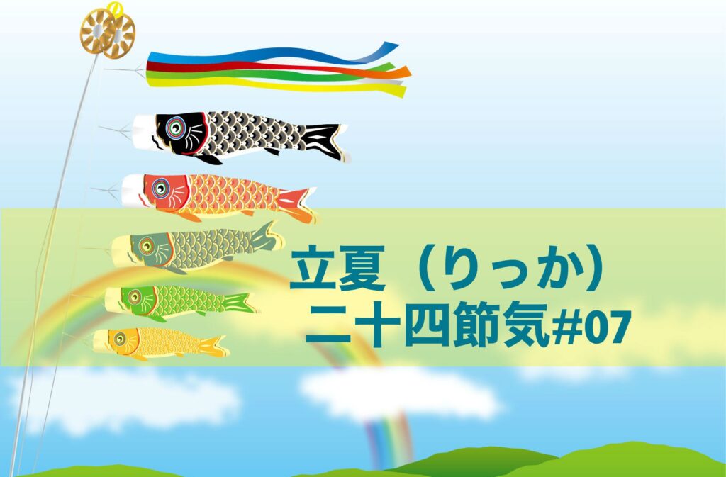 立夏（二十四節気）