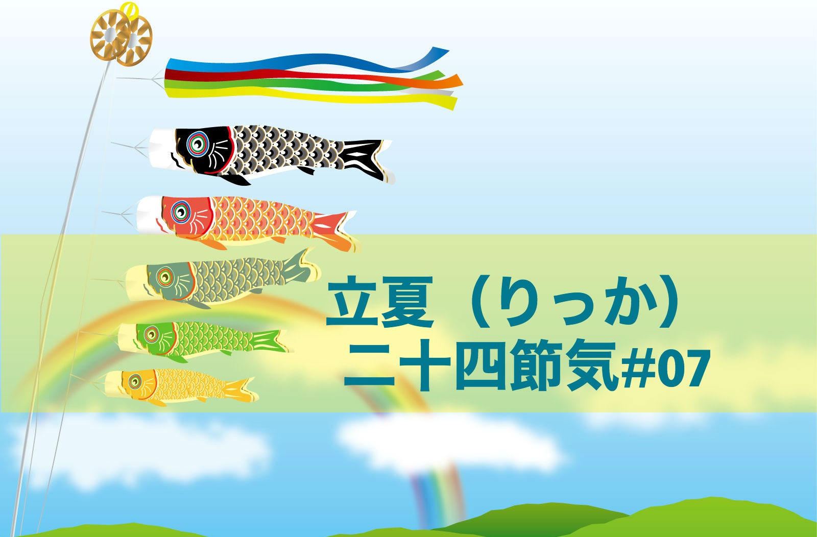 立夏(二十四節気)