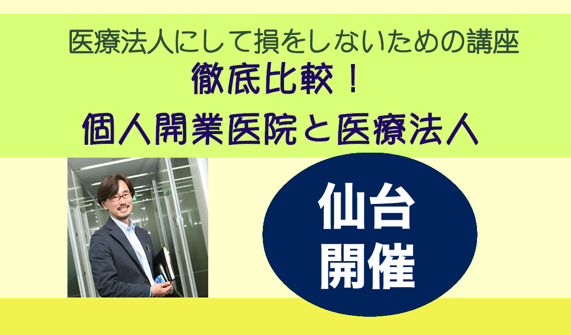 仙台開催「医療法人活用セミナー」2016年10月23日講座