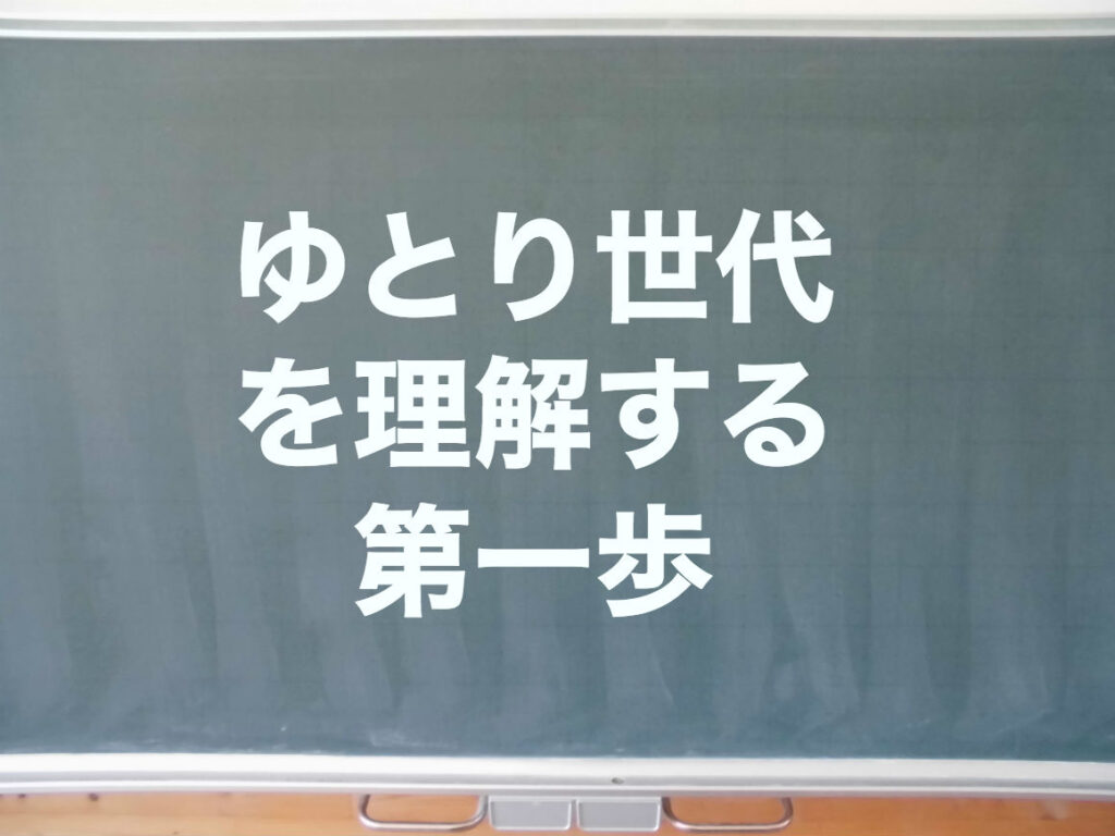 ゆとり世代を理解する方法