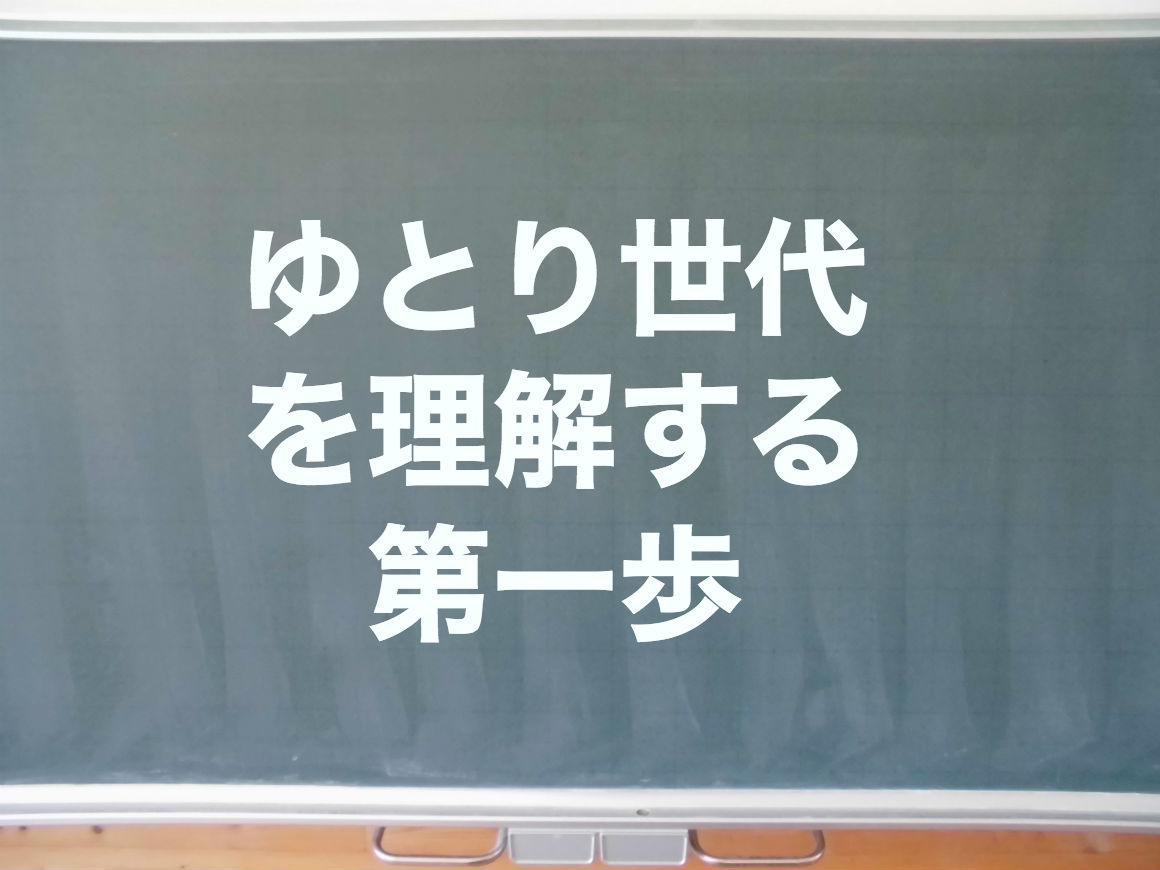 ゆとり世代を理解する方法
