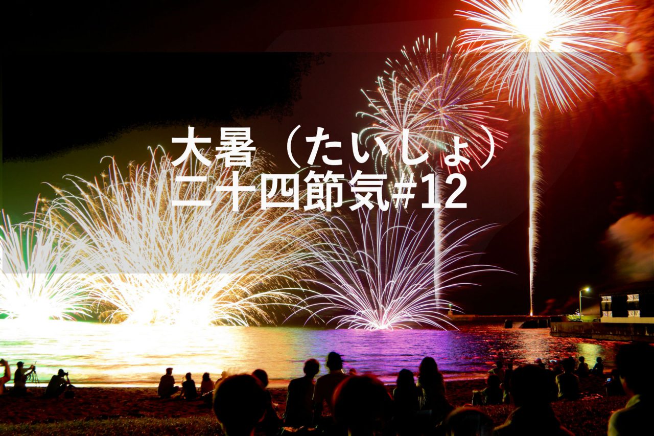 大暑