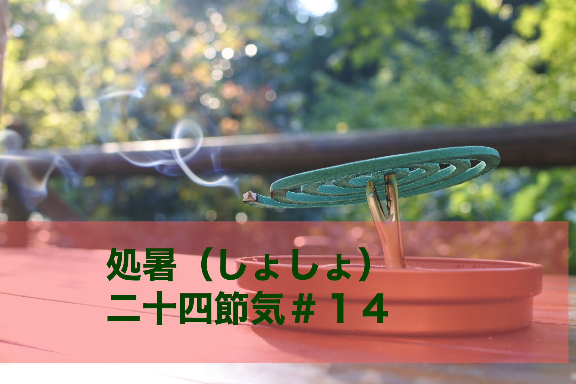 処暑