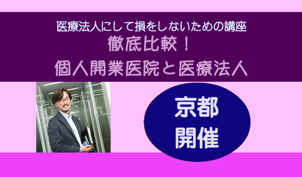 医療法人徹底活用セミナー京都開催