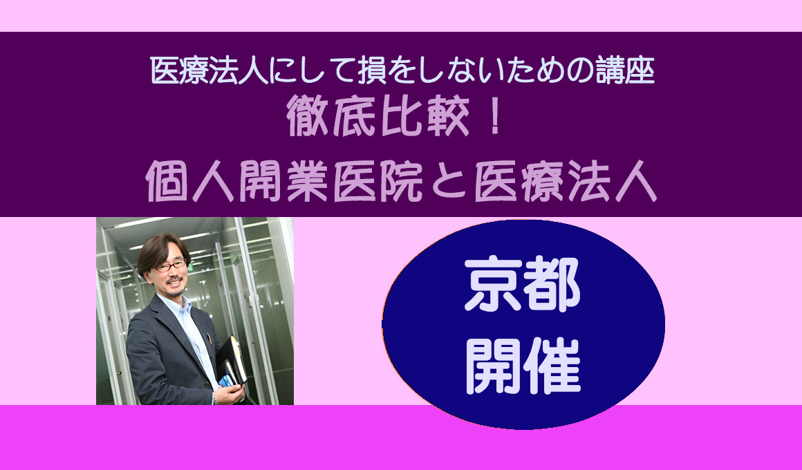 医療法人徹底活用セミナー京都開催