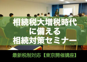 医院承継・相続税対策セミナー