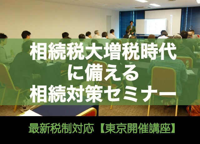 医院承継・相続税対策セミナー