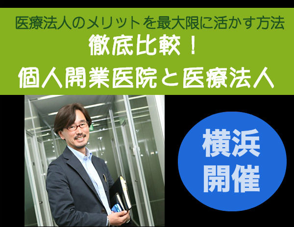 医療法人セミナー横浜開催