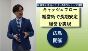 キャッシュフロー歯科経営講座